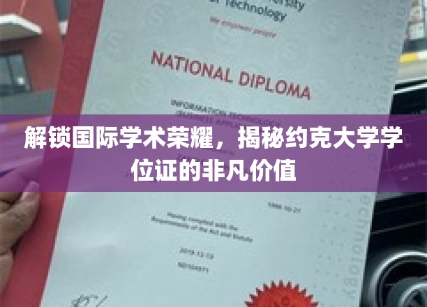 解锁国际学术荣耀，揭秘约克大学学位证的非凡价值