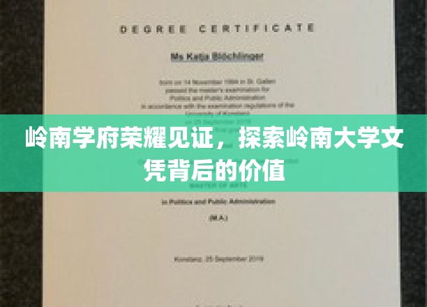 岭南学府荣耀见证，探索岭南大学文凭背后的价值