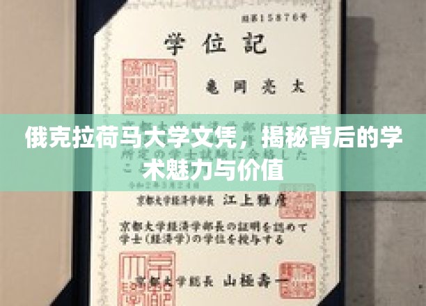 探寻俄克拉荷马大学文凭，揭开学术殿堂的神秘面纱