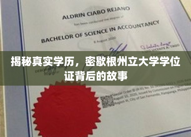 探寻密歇根州立大学学位证的神秘面纱，背后的真实学历之谜