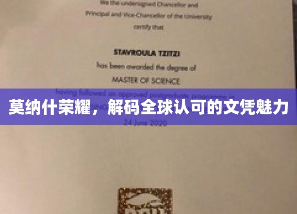 莫纳什荣耀，解码全球认可的文凭魅力