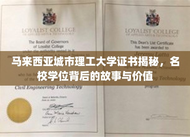 马来西亚城市理工大学证书揭秘，名校学位背后的故事与价值