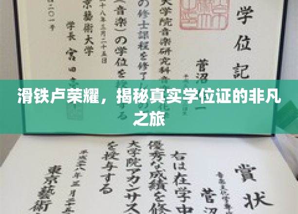 滑铁卢荣耀，揭秘真实学位证的非凡之旅