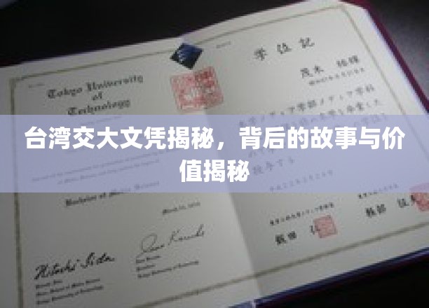 台湾交大文凭背后的传奇，揭秘其价值与故事内涵
