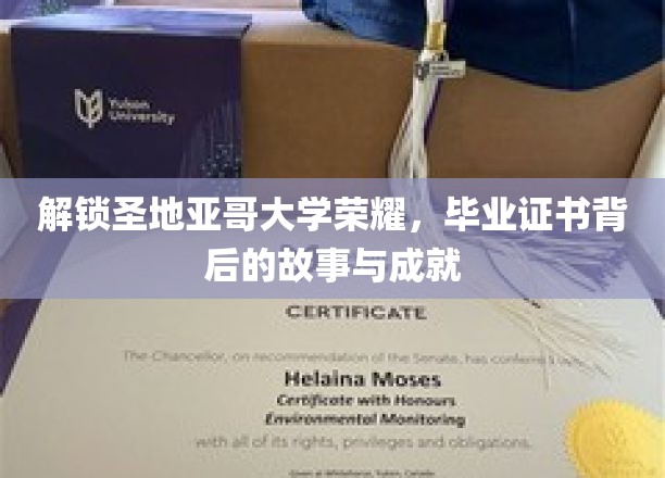 解锁圣地亚哥大学荣耀，毕业证书背后的故事与成就