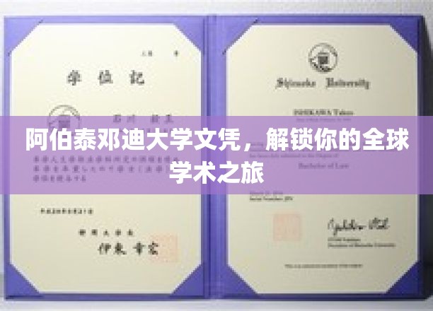 阿伯泰邓迪大学文凭，开启你的国际学术通行证