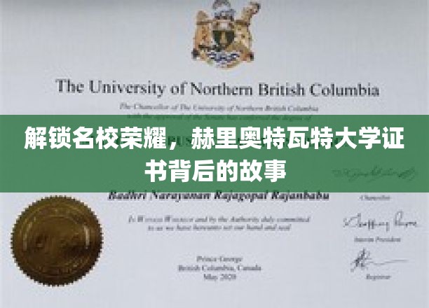 揭秘赫里奥特瓦特大学证书的荣耀密码