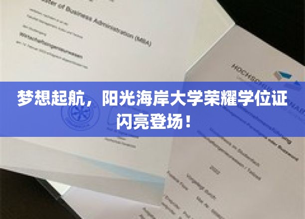 梦想起航，阳光海岸大学荣耀学位证闪亮登场！