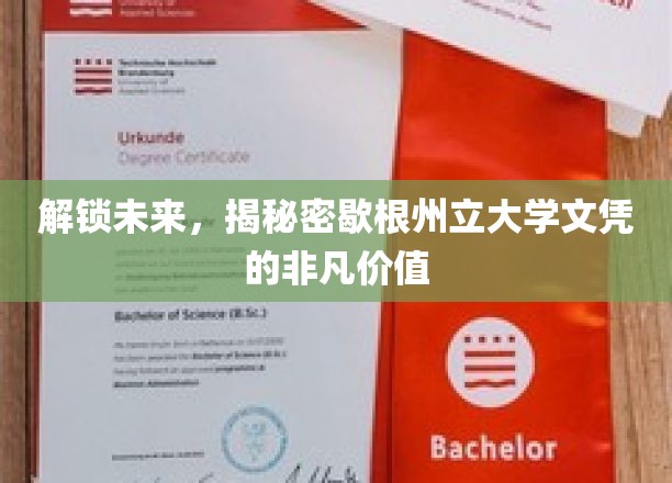 解锁未来，揭秘密歇根州立大学文凭的非凡价值