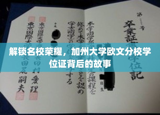 揭开加州大学欧文分校学位证背后的荣耀之路