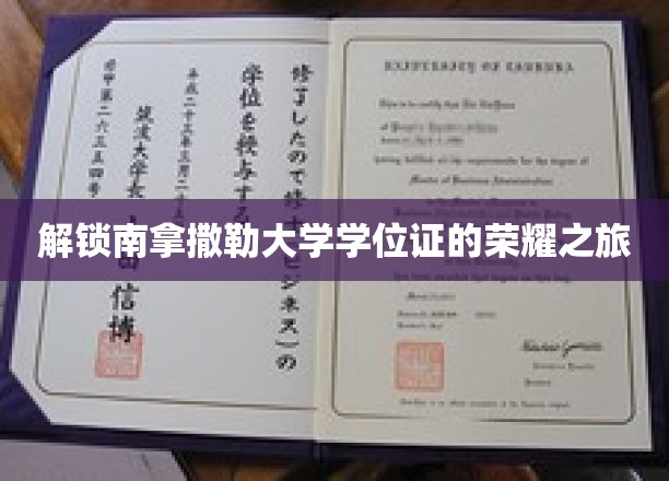 解锁南拿撒勒大学学位证的荣耀之旅