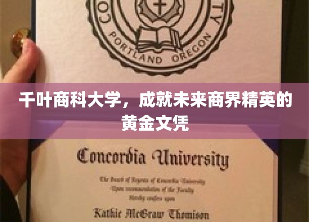 千叶商科大学，锻造商界未来领袖的摇篮