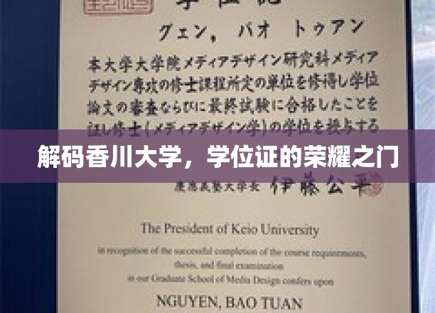 解锁香川大学，探索学位证的璀璨殿堂