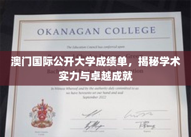 澳门国际公开大学，展现卓越学术成就的耀眼成绩单