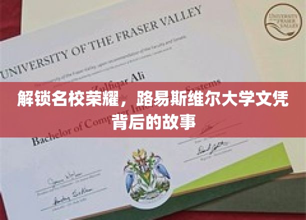 探寻路易斯维尔大学荣耀之路，揭秘文凭背后的传奇故事