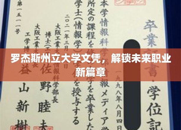罗杰斯州立大学学位证书，开启未来职业新篇章