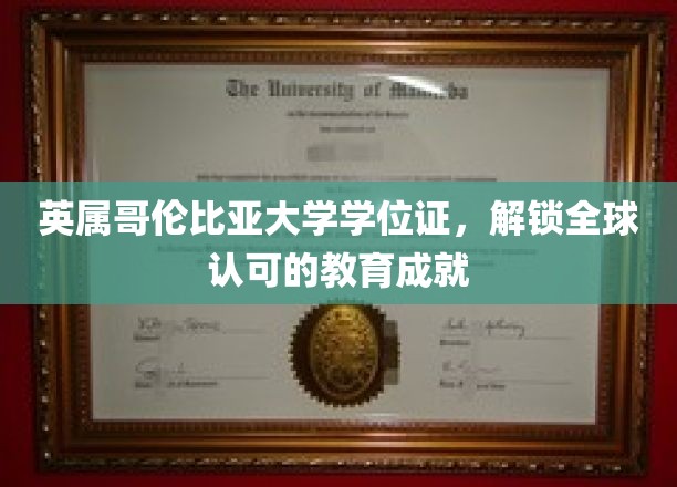 英属哥伦比亚大学学位证，解锁全球认可的教育成就