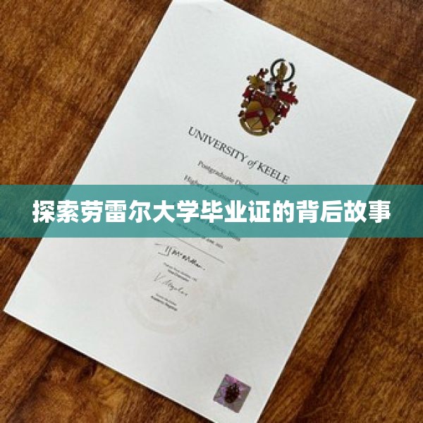 探索劳雷尔大学毕业证的背后故事