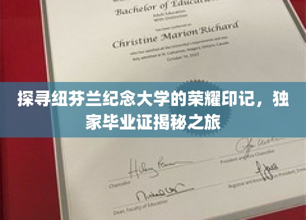 纽芬兰纪念大学荣誉档案，一窥毕业证书背后的传奇故事