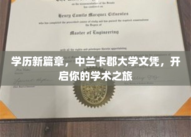 解锁未来，中兰卡郡大学文凭助你踏上学术征途