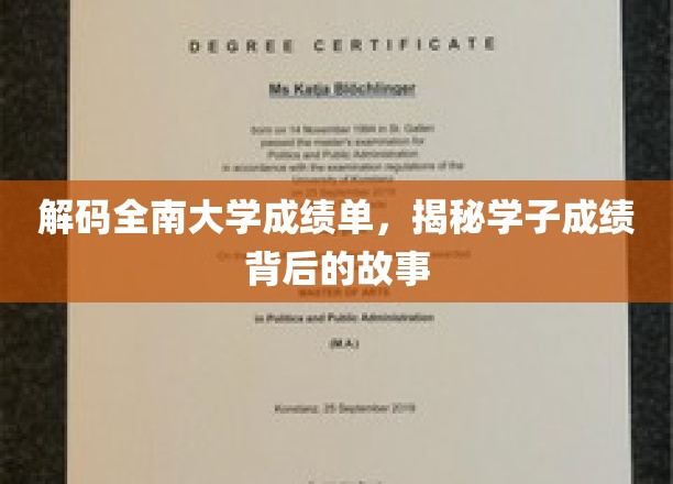 探寻全南大学成绩单背后的青春足迹