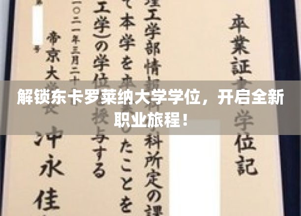 探索东卡罗莱纳大学学位奥秘，成就非凡职业起航点！