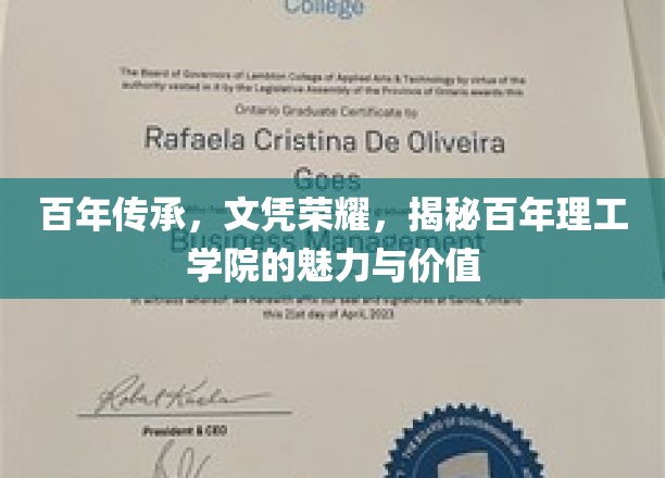 百年传承，文凭荣耀，揭秘百年理工学院的魅力与价值