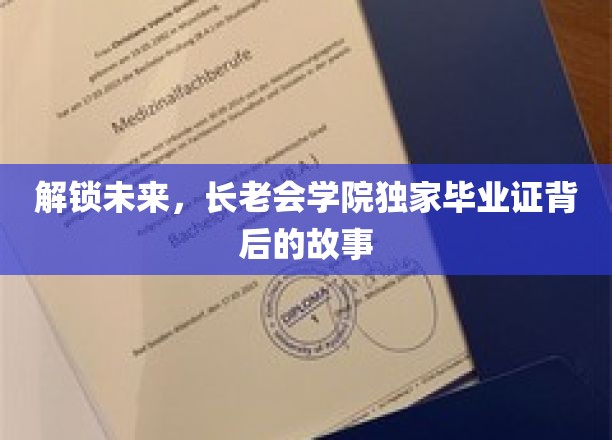 揭开长老会学院神秘毕业证的传奇之旅