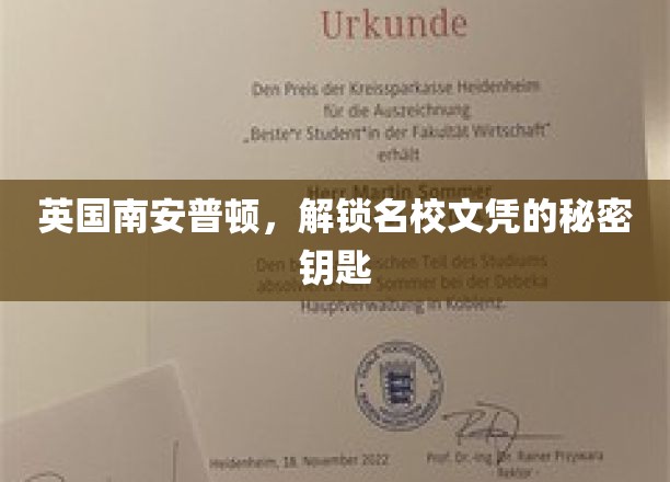 英国南安普顿，解锁名校文凭的秘密钥匙