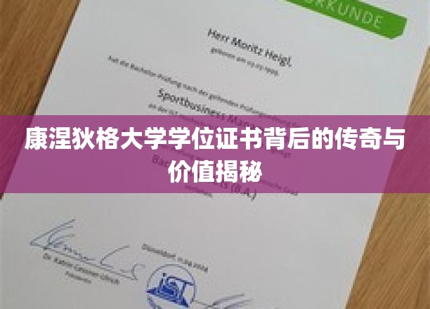 康大证书之谜，探寻学位背后的传奇故事与珍贵价值