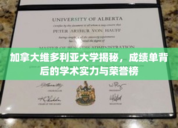 揭开维多利亚大学神秘面纱，揭秘成绩单背后的学术辉煌与荣耀榜单
