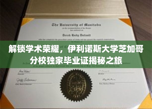 穿越伊利诺斯大学荣耀之门，揭秘芝加哥分校毕业证背后的传奇故事