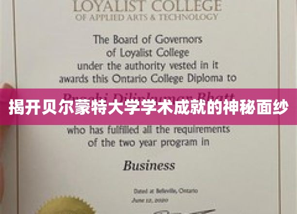 贝尔蒙特大学，揭秘卓越学术背后的璀璨明珠