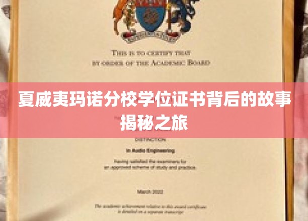 探寻夏威夷玛诺分校学位证书的神秘旅程，揭秘荣耀背后的传奇故事