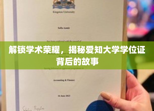解锁学术荣耀，揭秘爱知大学学位证背后的故事