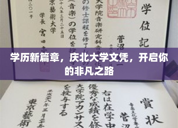庆北文凭新里程，成就非凡人生新起点