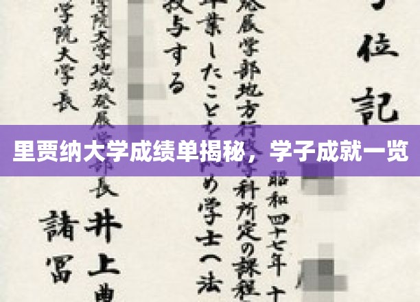 里贾纳大学学子风采展，揭秘成绩单背后的辉煌成就