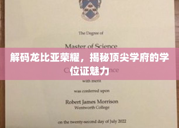 解码龙比亚荣耀，揭秘顶尖学府的学位证魅力