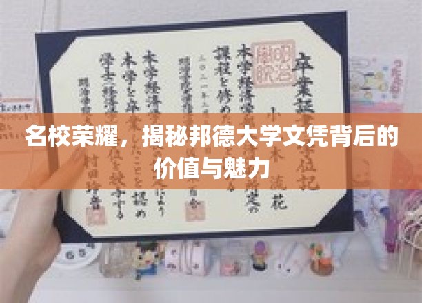 名校光环下的邦德大学，探索文凭的非凡价值与独特魅力
