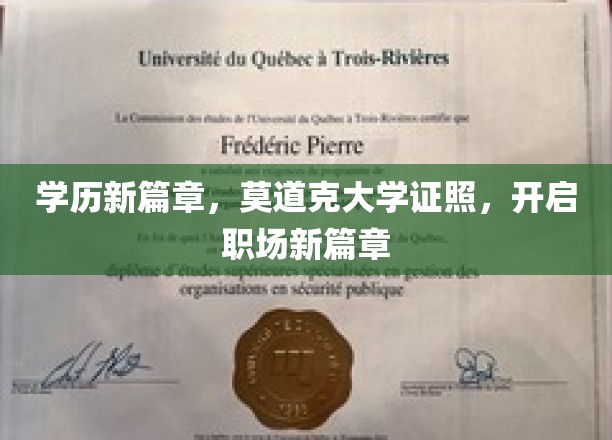 学历升级，莫道克大学证书，助力职场飞跃新起点