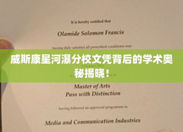 揭秘威斯康星河瀑分校文凭背后的惊人学术成就