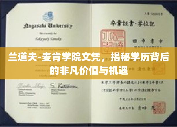 解锁兰道夫-麦肯学院文凭，学历背后的无限潜能与职业新篇章