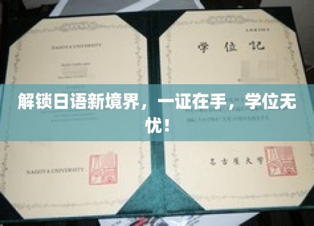 日语通关秘籍，一证在手，学位梦想轻松实现！