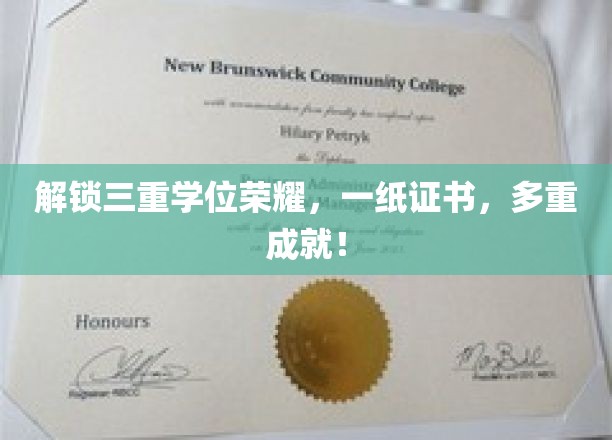 解锁三重学位荣耀，一纸证书，多重成就！