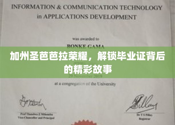 加州圣芭芭拉荣耀，解锁毕业证背后的精彩故事