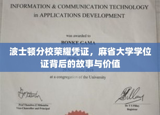 探寻麻省大学波士顿分校荣耀学位证的传奇价值与幕后故事