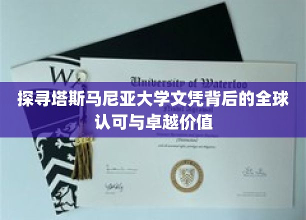 解锁塔斯马尼亚大学学位的国际通行证与非凡魅力