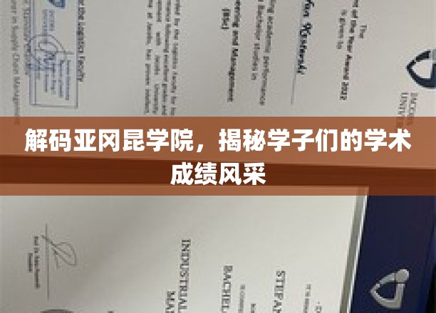 探索亚冈昆学院，学子们的学术辉煌之路