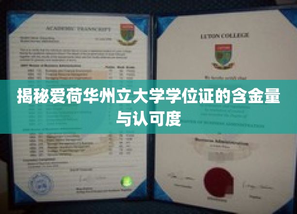 揭秘，爱荷华州立大学学位证背后的实力与全球认可度