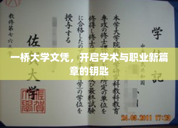一桥大学文凭，开启学术与职业新篇章的钥匙